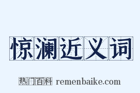 惊澜近义词是什么意思的图片